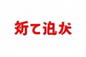 化妆间衣架与挂墙的档期时间表