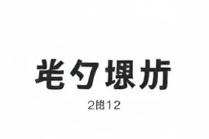 凌晨两点的配音棚里立着的话筒与防喷罩
